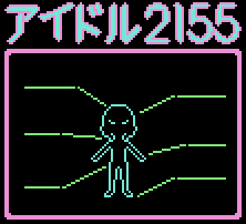 アイドル２１５５ (image of the empty outline of a young girl-shaped humanoid, with several lines pointing to various parts of it.)