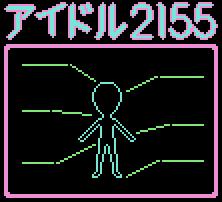 アイドル２１５５ (image of the empty outline of a humanoid, with several lines pointing to various parts of it.)