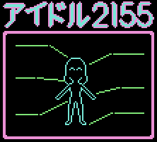 アイドル２１５５ (image of the empty outline of a vaguely girl-shaped humanoid, with several lines pointing to various parts of it.)